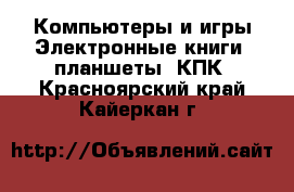 Компьютеры и игры Электронные книги, планшеты, КПК. Красноярский край,Кайеркан г.